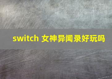 switch 女神异闻录好玩吗